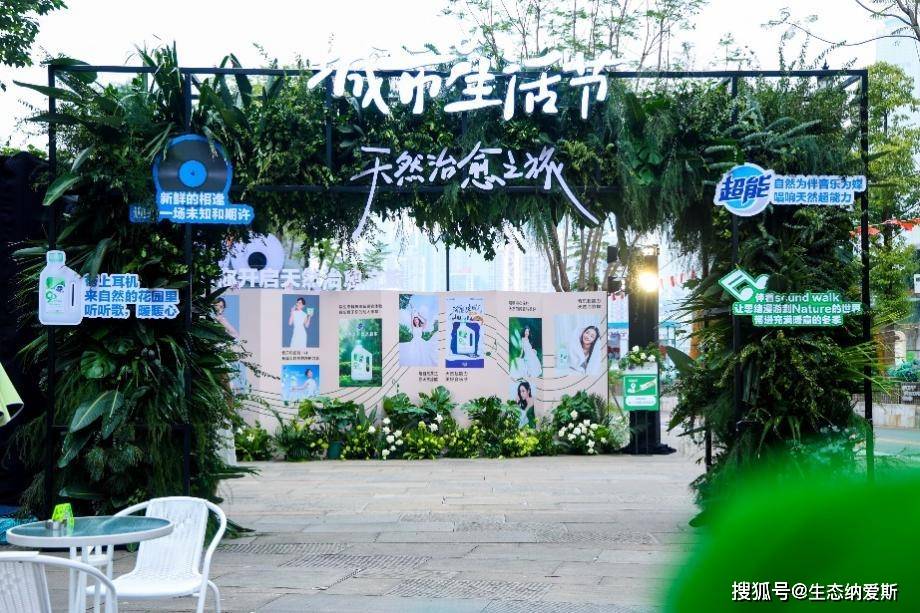 生态革命——探秘纳爱斯的生态跃迁路AG真人试玩平台一场绿色盛宴背后的(图5)